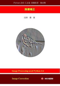 【無料で読める】Python 3.6 による 画像処理 第４巻: 画像補正