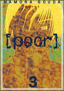 【無料で読める】[poor] （プア）ゼラニウムの誘惑 3巻 [poor] (プア) ゼラニウムの誘惑