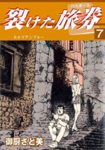 【無料で読める】裂けた旅券（パスポート） 7セルリアンブルー (マンガの金字塔)