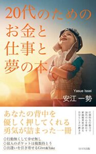 【無料で読める】20 代のためのお金と仕事と夢の本 (ルーチェ出版)