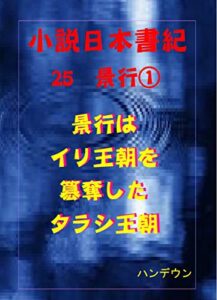 小説日本書紀25景行①景行はイリ王朝を簒奪したタラシ王朝