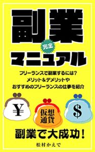 副業マニュアル: 副業で大成功！ (クラブハウス出版)