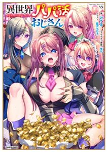 【無料で読める】異世界パパ活おじさん (ヴァリアントノベルズ)