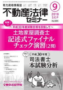 【無料で読める】不動産法律セミナー 2018年9月号 (2018-08-20) [雑誌]