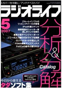 【無料で読める】ラジオライフ2007年5月号