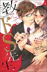 【無料で読める】教えてドS先生 (無敵恋愛S*girl)