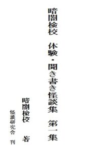 【無料で読める】暗闇検校体験・聞き書き怪談集第一集 (怪談研究舎)