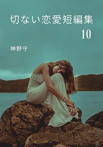 【無料で読める】切ない恋愛短編集10