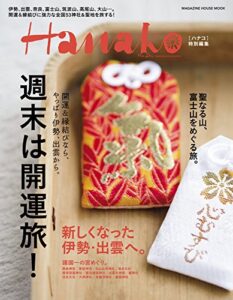 【無料で読める】Hanako特別編集 週末は開運旅！