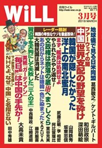 【無料で読める】月刊WiLL (ウィル) 2019年 03月号 [雑誌]