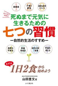 【無料で読める】死ぬまで元気に生きるための七つの習慣