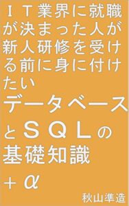 【無料で読める】IT業界に就職が決まった人が新人研修を受ける前に身に付けたいデータベースとSQLの基礎知識＋α