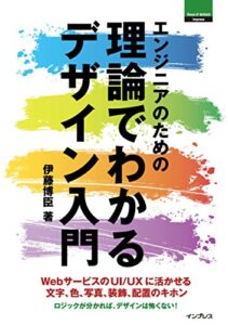 【無料で読める】エンジニアのための理論でわかるデザイン入門 ThinkIT Books