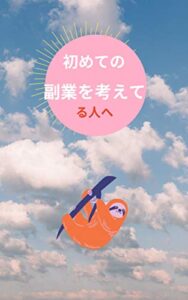 初めての副業を考えてる人へ