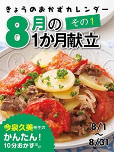 【無料で読める】きょうのおかずカレンダー19 きょうのおかずカレンダー ８月の献立その１