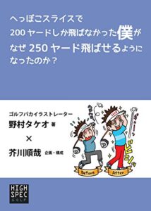 【無料で読める】へっぽこスライスで200ヤードしか飛ばなかった僕がなぜ250ヤード飛ばせるようになったのか？