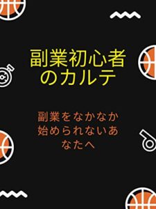 【無料で読める】副業初心者のカルテ