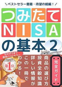 【無料で読める】待望の続編！「つみたてNISAの基本２」