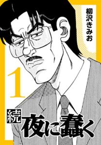 【無料で読める】続・夜に蠢く1