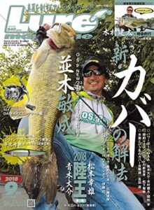 【無料で読める】ルアーマガジン2018年9月号 [雑誌]