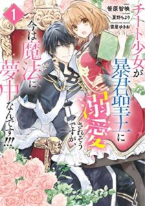 【無料で読める】チート少女が暴君聖王に溺愛されそうですが、今は魔法に夢中なんです!!!: 1 (ZERO-SUMコミックス)