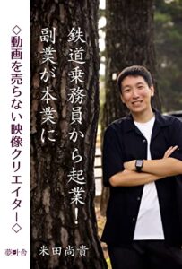 【無料で読める】鉄道乗務員から起業！副業が本業に: 動画を売らない映像クリエイター (夢叶舎)