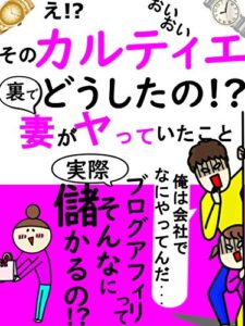 【無料で読める】そのカルティエどうしたの！？裏で妻がヤっていたこと：【在宅副業】【ブログアフィリエイト】【入門完全ガイド】：記事の書き方「サンプルあり」: ～ブログアフィリエイトって実際稼げるのか。超入門ガイド～ (キリン出版)
