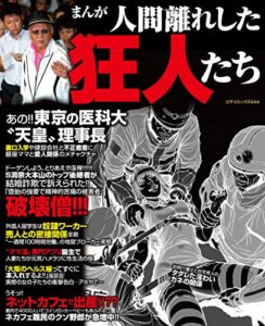 【無料で読める】まんが 人間離れした狂人たち (コアコミックス)