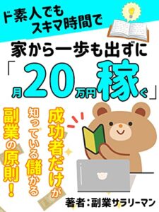 【無料で読める】ド素人でもスキマ時間で家から一歩も出ずに「毎月２０万円稼ぐ」ためのロードマップ: 社畜サラリーマンからの脱却術【副業】【初心者】【独学】