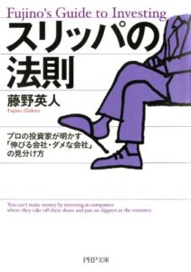 スリッパの法則 プロの投資家が明かす「伸びる会社・ダメな会社」の見分け方 (PHP文庫)
