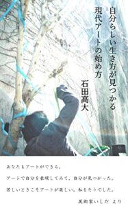 【無料で読める】自分らしい生き方が見つかる現代アートの始め方: あなたもアートができる。アートで自分を表現してみて、自分が見つかった。苦しい時こそアートが楽しい。