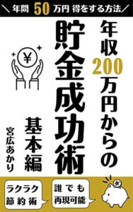 年収200万円からの貯金成功術: 年間50万円得をする方法 基本編