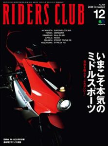 【無料で読める】RIDERS CLUB （ライダースクラブ）2020年12月号 No.560（いまこそ本気のミドルスポーツ）［雑誌］