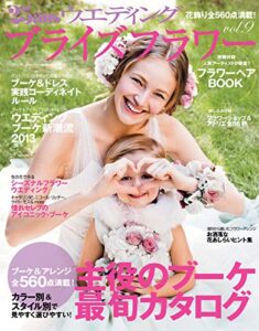 【無料で読める】25ans Wedding ヴァンサンカンウエディング ブライズフラワーVol.9 (2012-11-23) [雑誌]