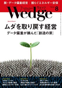 【無料で読める】Wedge (ウェッジ) 2019年 8月号 [雑誌]