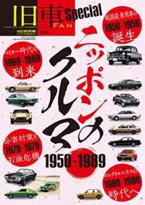 【無料で読める】旧車FAN Special [雑誌]