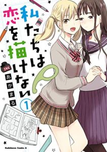 【無料で読める】私たちは恋を描けない（１） (角川コミックス・エース)
