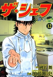 【無料で読める】ザ・シェフ新章 12