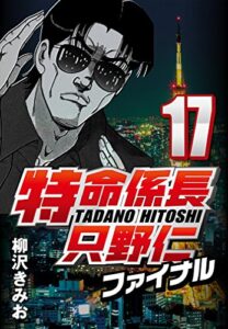 【無料で読める】特命係長只野仁ファイナル 17