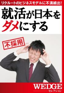 【無料で読める】就活が日本をダメにする（WEDGEセレクション No.25）