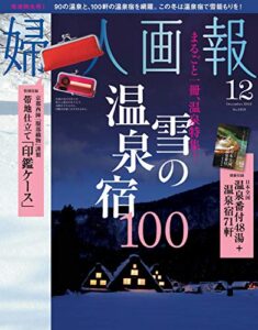 【無料で読める】婦人画報 12月号 (2012-11-01) [雑誌]