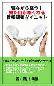 寝ながら整う！見た目が細くなる骨盤調整ダイエット: 誰でも簡単に見た目から細くなる 西川 勇麻