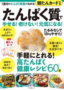 【無料で読める】たんぱく質でやせる！老けない！元気になる！