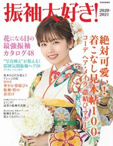 振袖大好き！ 2020-2021 [雑誌] (別冊家庭画報)