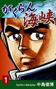 【無料で読める】がくらん海峡（1）