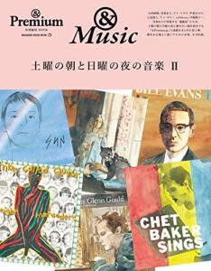 【無料で読める】& Premium特別編集土曜の朝と日曜の夜の音楽II