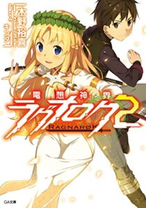 【無料で読める】電想神界ラグナロク２ (GA文庫)