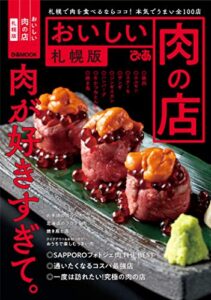 【無料で読める】おいしい肉の店 札幌版
