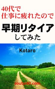 【無料で読める】40代で仕事に疲れたので早期リタイアしてみた