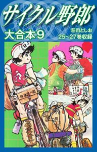 【無料で読める】サイクル野郎大合本9